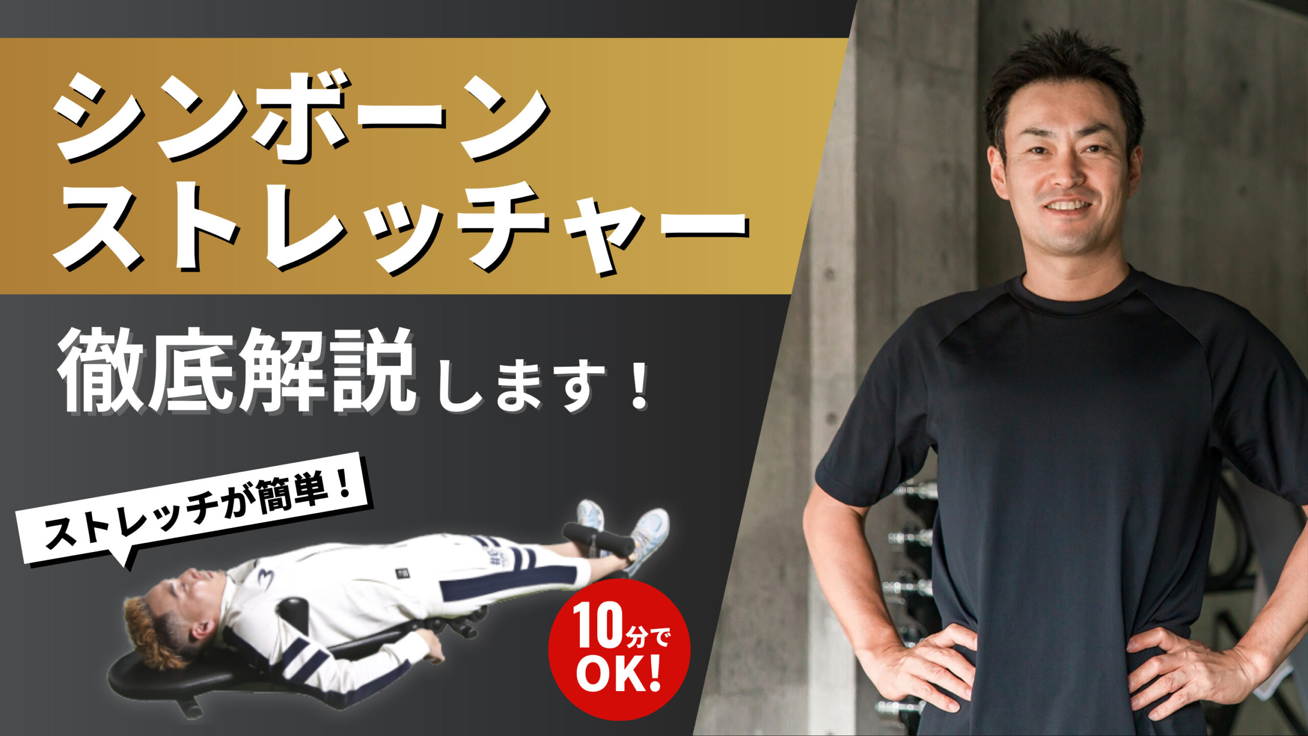 シンボーンストレッチャーの評判を徹底解説【10分でOK！簡単ストレッチ 